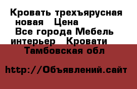 Кровать трехъярусная новая › Цена ­ 14 600 - Все города Мебель, интерьер » Кровати   . Тамбовская обл.
